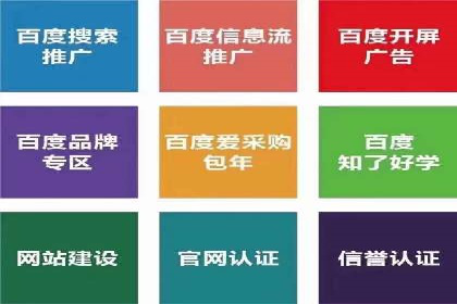 实战解析：如何利用百度推广提高企业知名度